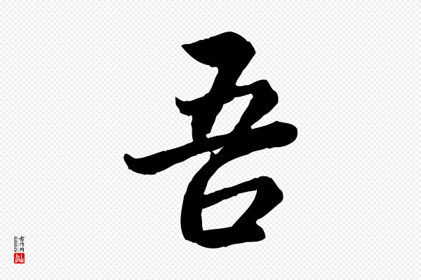 赵孟頫《感兴诗并序》吾