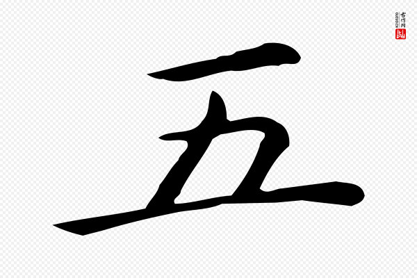 佚名《临右军东方先生画赞》五
