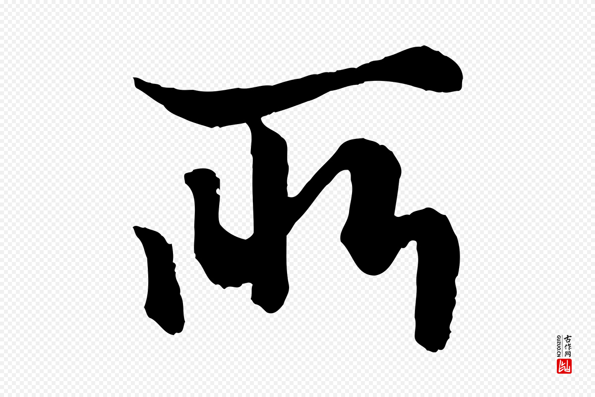 元代赵孟頫《绝交书》中的“所”字书法矢量图下载