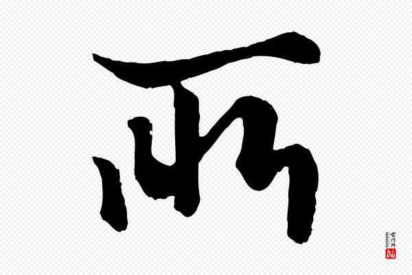 赵孟頫《绝交书》所