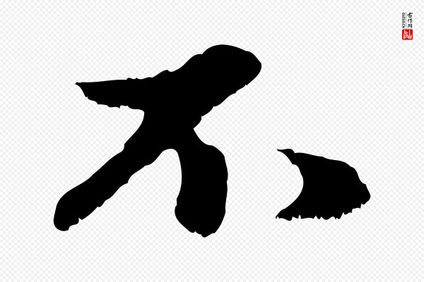 赵孟頫《与中峰札》不