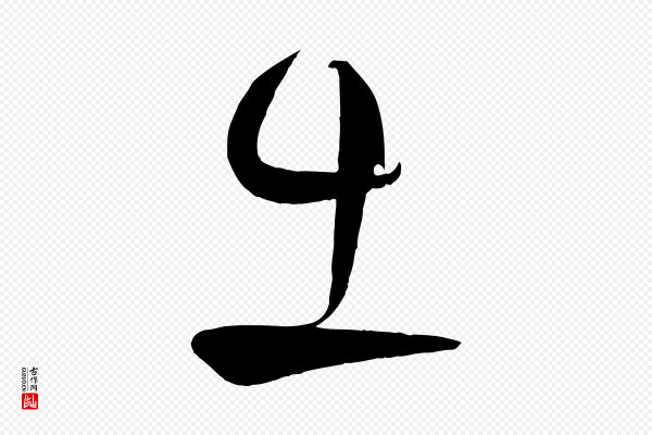 柳公权《翰林帖》出