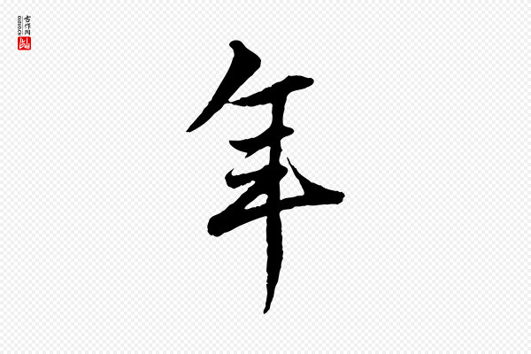 赵孟頫《绝交书》年