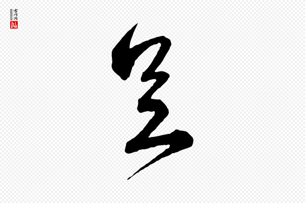 蔡襄《与杜长官帖》足