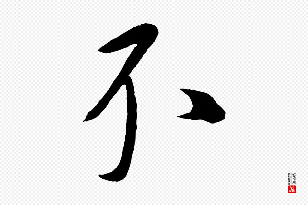 康里子山《颜鲁公论书帖》不