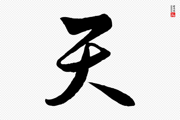 解缙《自书诗帖》天