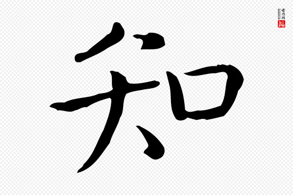 佚名《临右军东方先生画赞》知