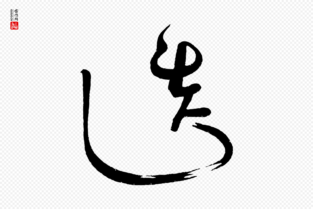 宋代黄山谷《洛阳雨霁诗》中的“造”字书法矢量图下载
