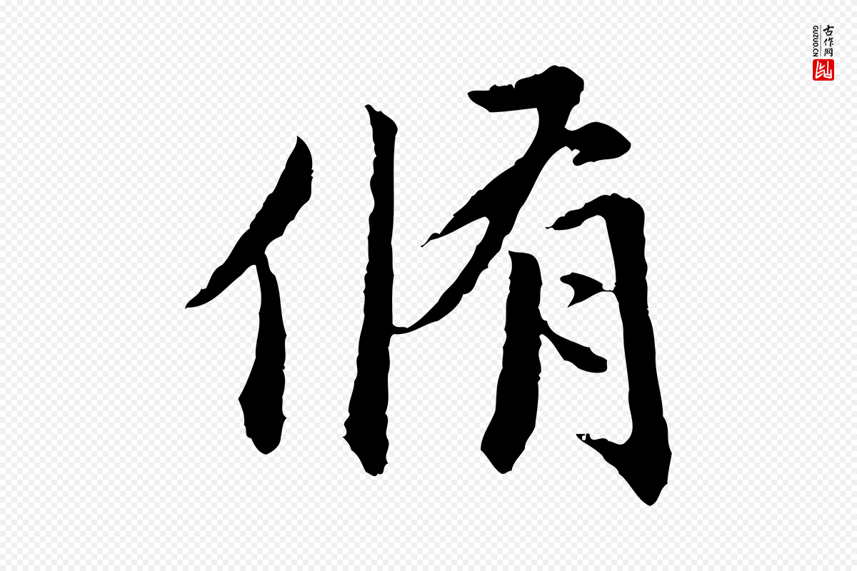 明代祝允明《跋与中峰帖》中的“脩”字书法矢量图下载