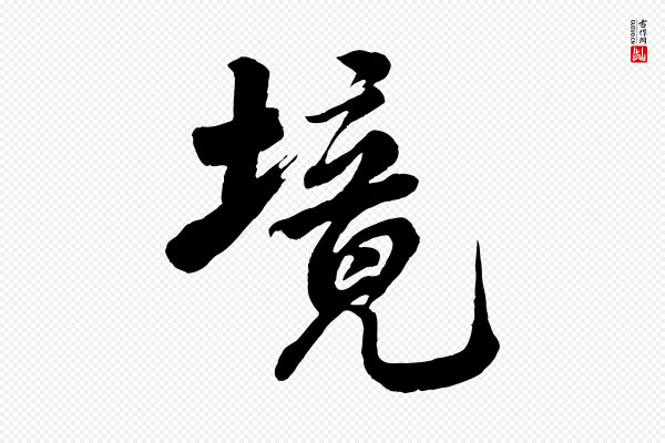 米芾《捕蝗帖》境