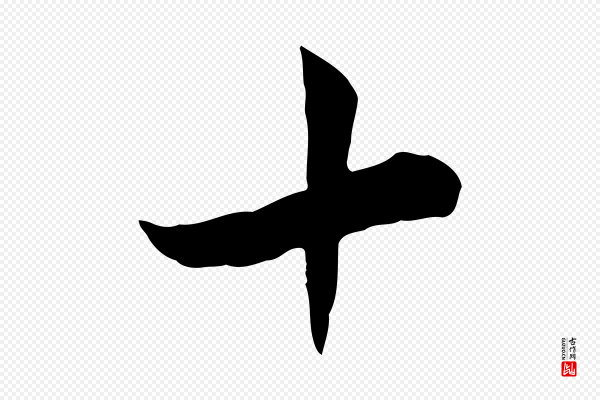 赵孟頫《与孙行可帖》十