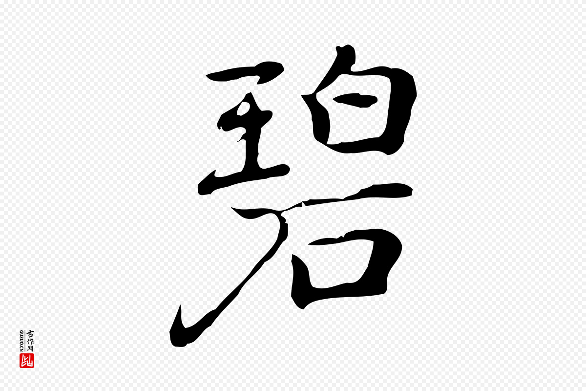 元代乃贤《南城咏古》中的“碧”字书法矢量图下载
