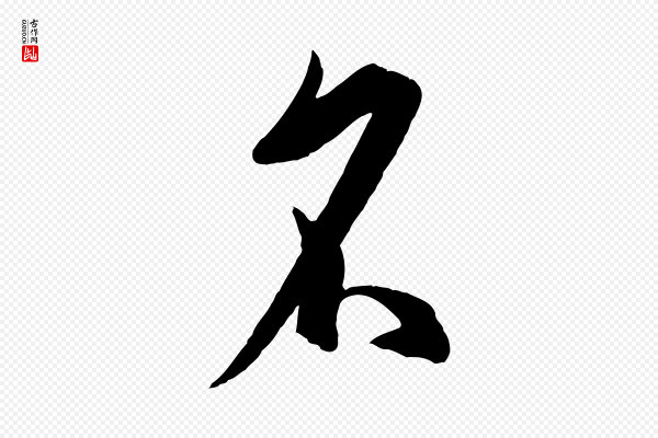 孙过庭《书谱》名