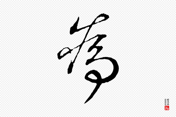 王羲之《临锺繇千字文》為(为)