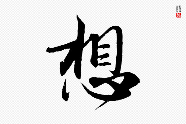 赵孟頫《与师孟帖》想