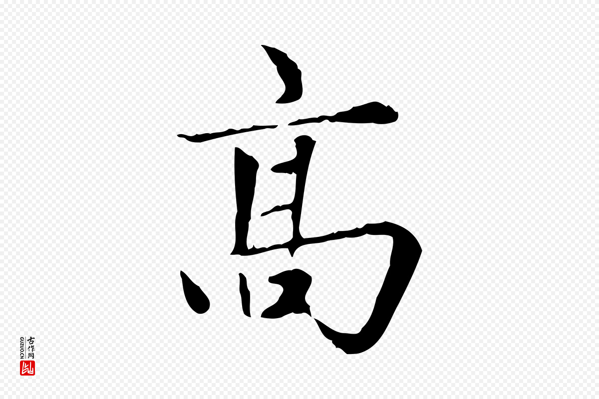元代赵孟頫《太平兴国禅寺碑》中的“高”字书法矢量图下载