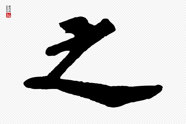 苏过《诗帖》之