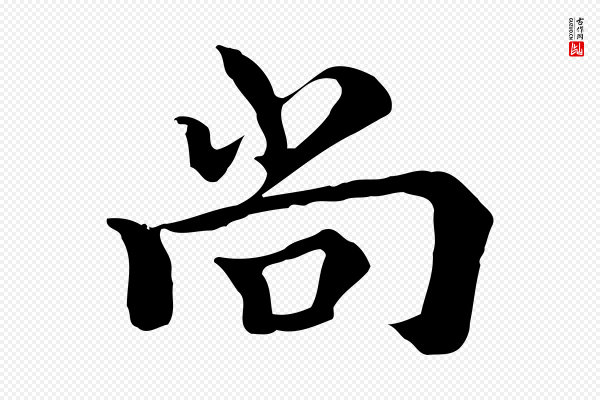 柯九思《跋双钩兰亭序》尚