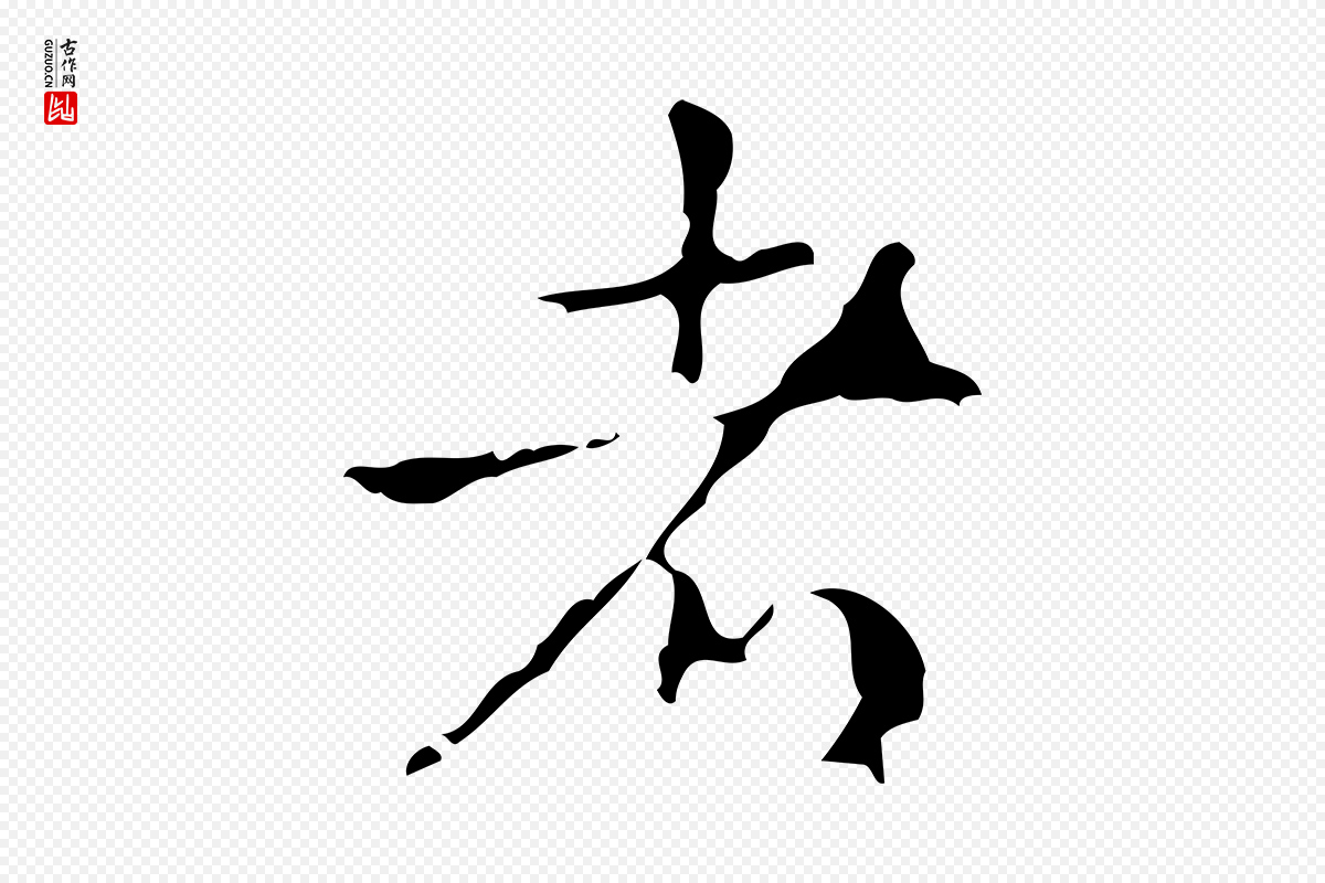 清代高宗《跋廌季直表》中的“者”字书法矢量图下载