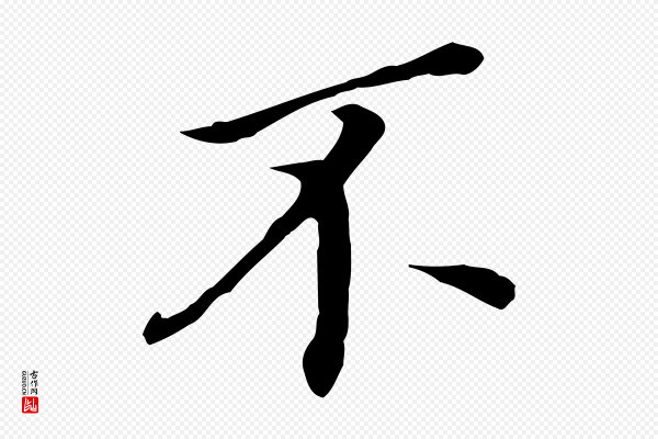董其昌《跋孝经》不