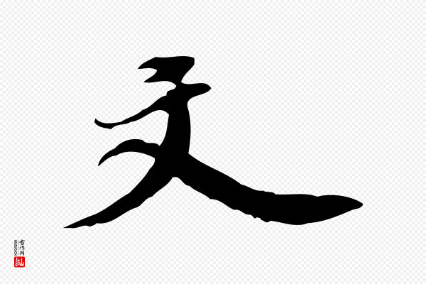 吴宽《跋修史帖》文