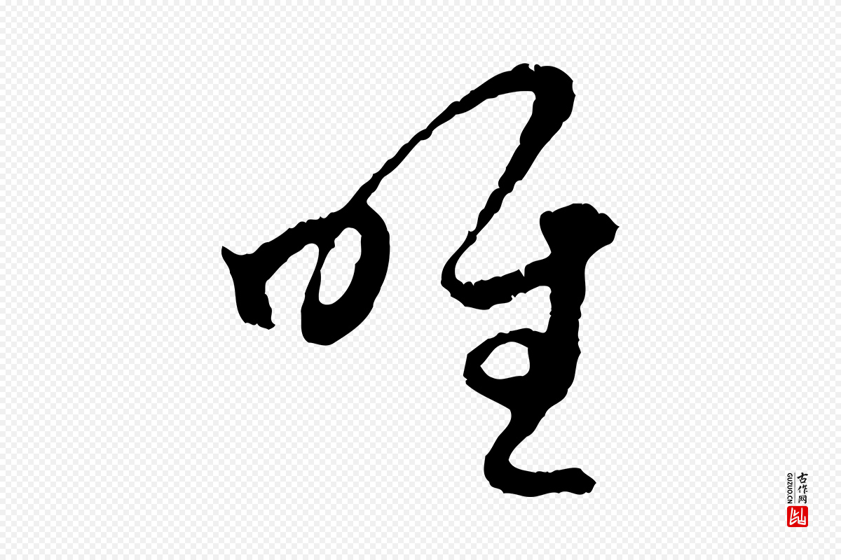 元代赵孟頫《与中峰札》中的“唯”字书法矢量图下载