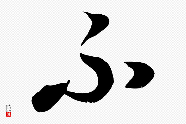 饶介《七律诗》不