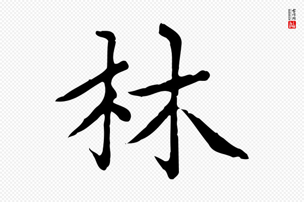 赵孟頫《太平兴国禅寺碑》林