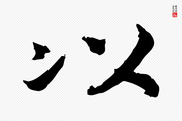 高宗《嵇康养生论》以