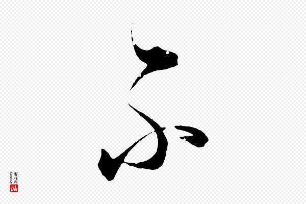 董其昌《跋送梨帖》不