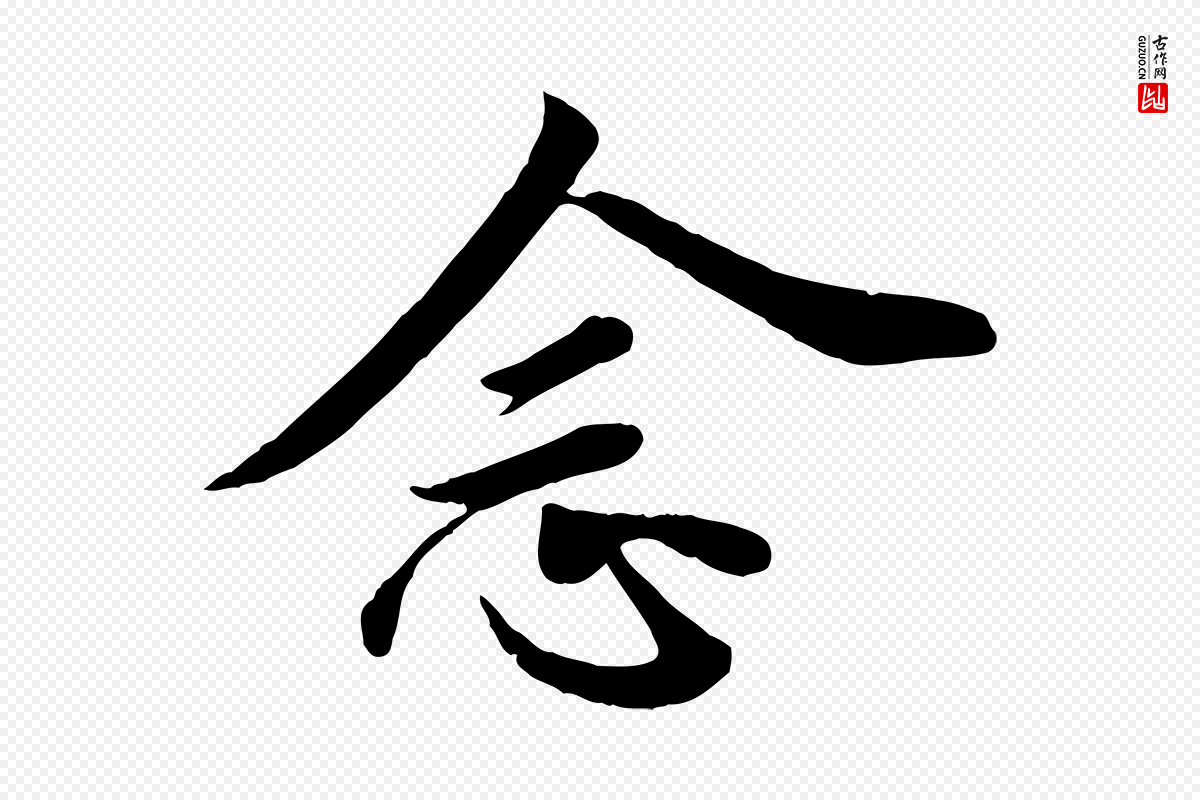 唐代《万岁通天进帖》中的“念”字书法矢量图下载