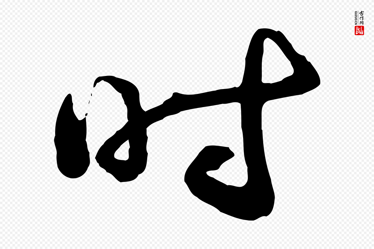 宋代陆游《与原伯帖》中的“時(时)”字书法矢量图下载