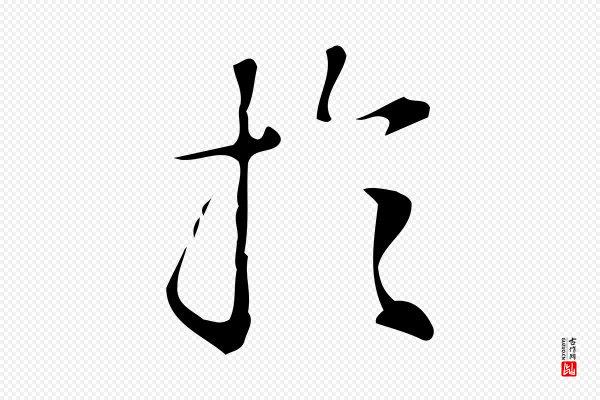汪道会《跋临东方先生画赞》於(于)