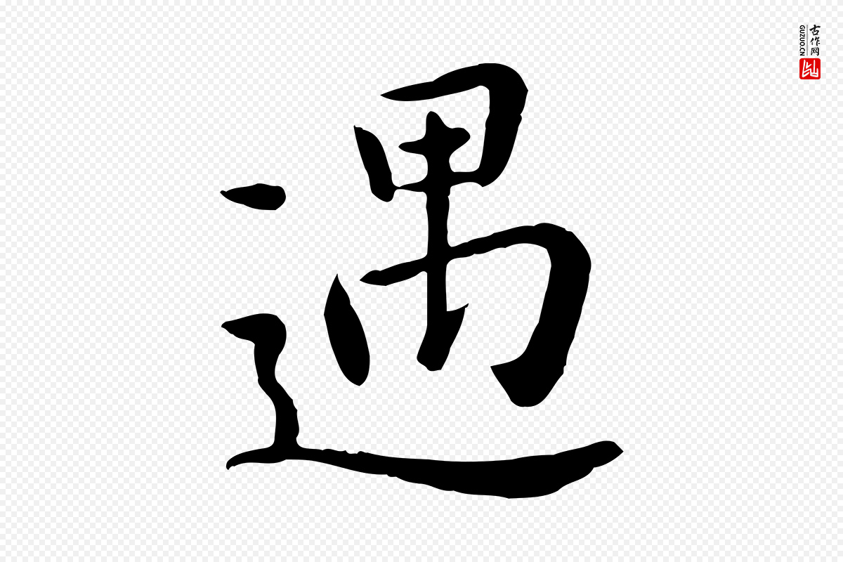 元代赵孟頫《临兰亭序并跋》中的“遇”字书法矢量图下载