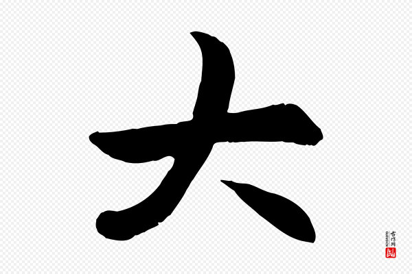 赵孟頫《感兴诗并序》大