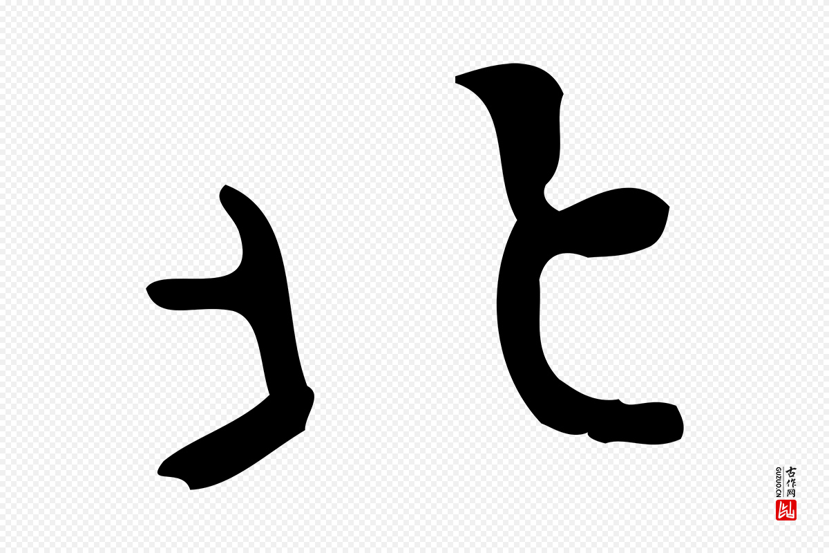 清代王铎《跋天马赋》中的“北”字书法矢量图下载