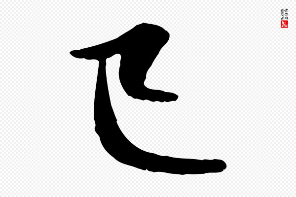 赵孟頫《感兴诗并序》已
