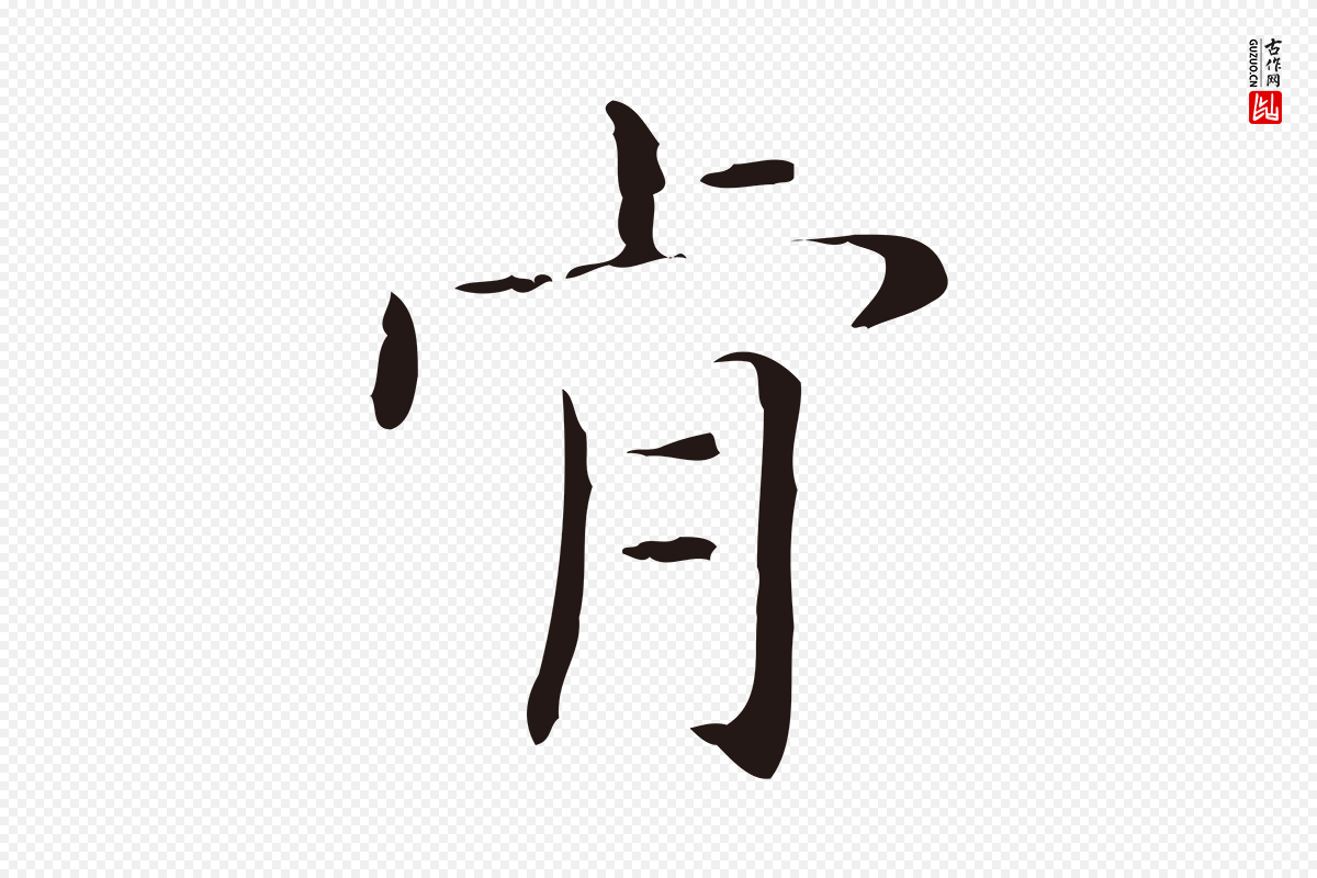 明代俞和《急就章释文》中的“肯”字书法矢量图下载