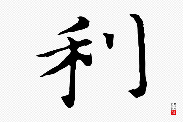董其昌《孝女曹娥碑》利