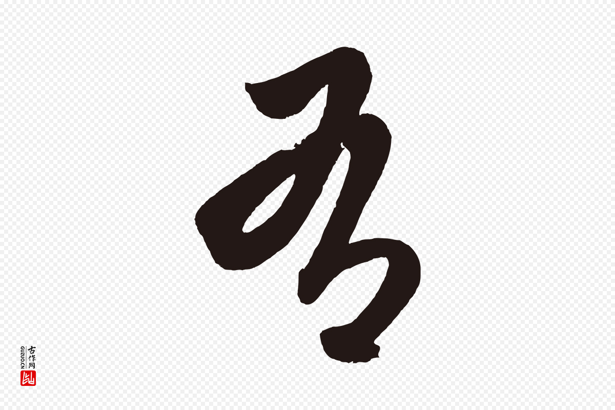 明代《前有尊酒行》中的“有”字书法矢量图下载