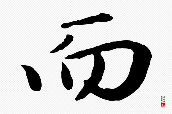 赵孟頫《归去来并序》而