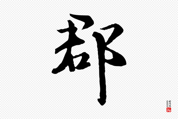 虞集《跋孝女曹娥碑》郡