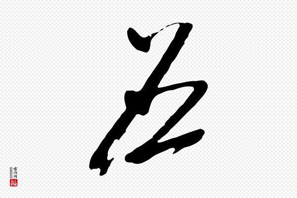 文徵明《与希古帖》應(应)