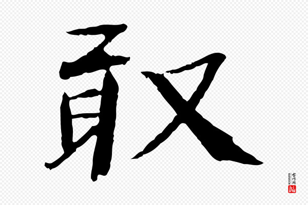 欧阳修《与元珍帖》敢