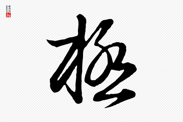 赵孟頫《与明仲帖》極(极)