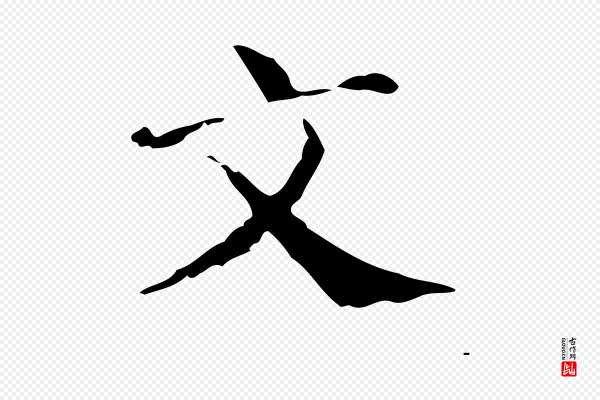 徐守和《保母帖释文》文