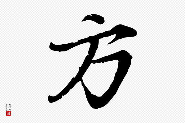赵孟頫《与师孟帖》方