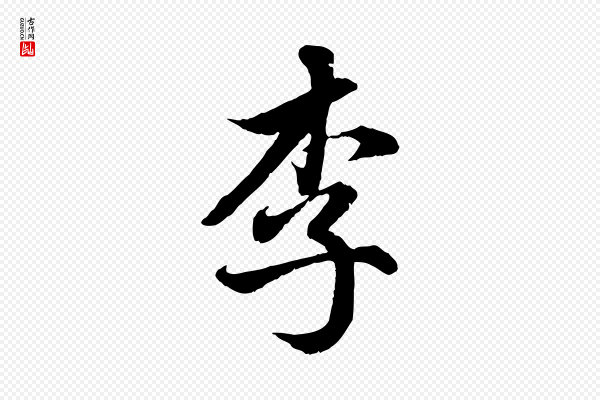 赵孟頫《临右军帖》李