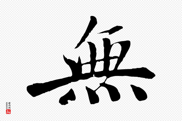 沈复《题十六应真像》無(无)