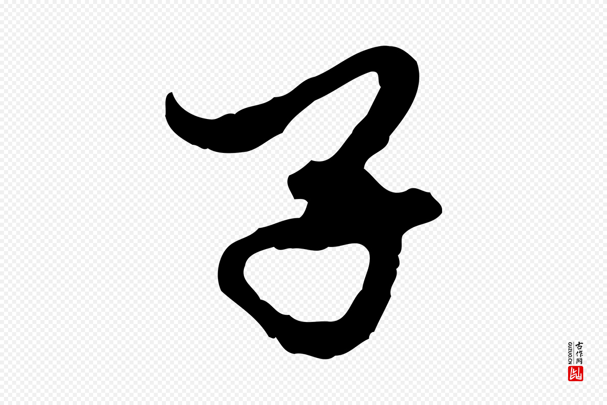 元代赵孟頫《与中峰札》中的“子”字书法矢量图下载
